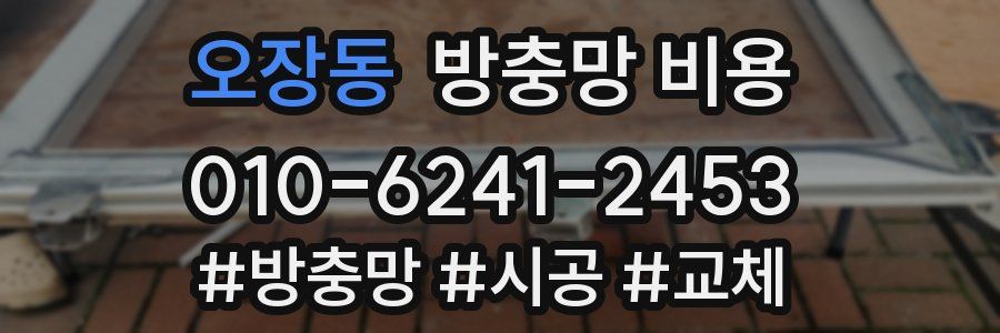 오장동 방충망 비용