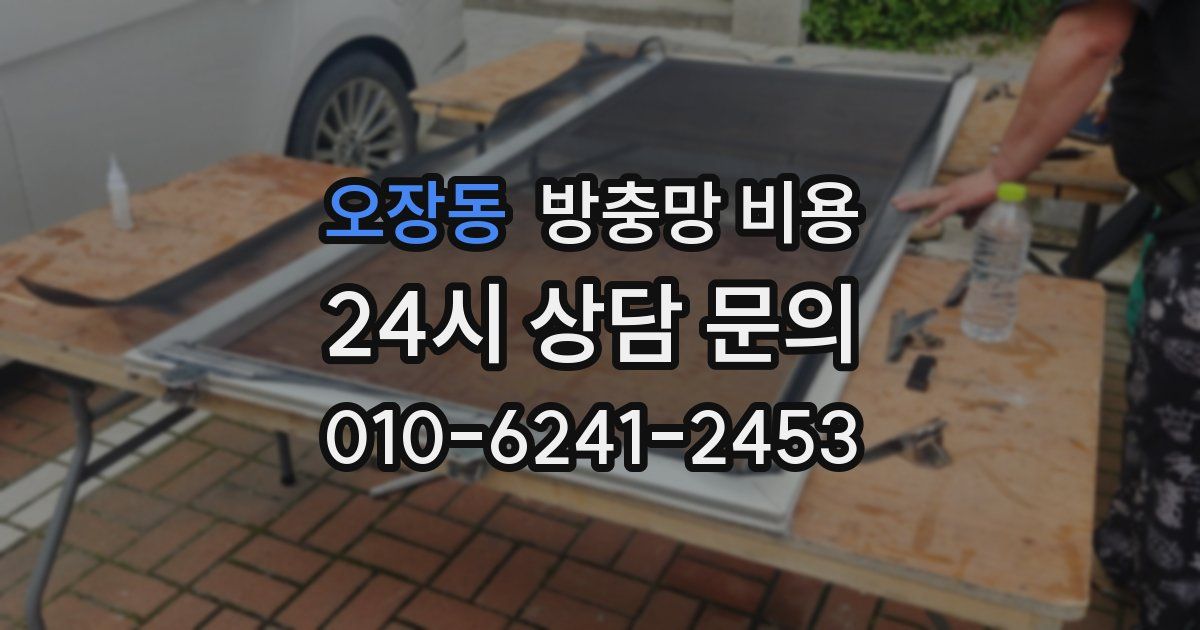 오장동 방충망 비용
