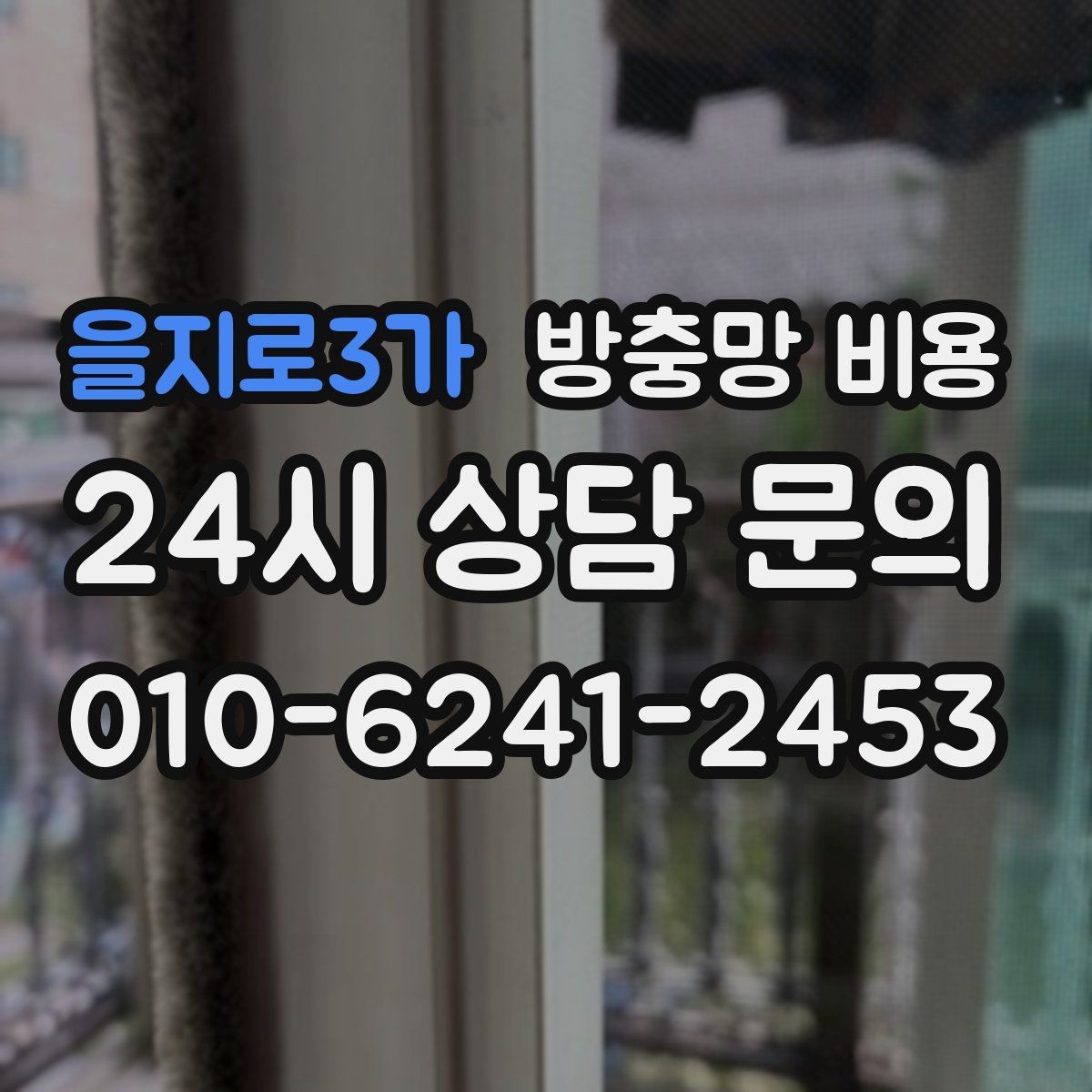 을지로3가 방충망 비용 안내를 읽을 때 꼭 체크할 문구