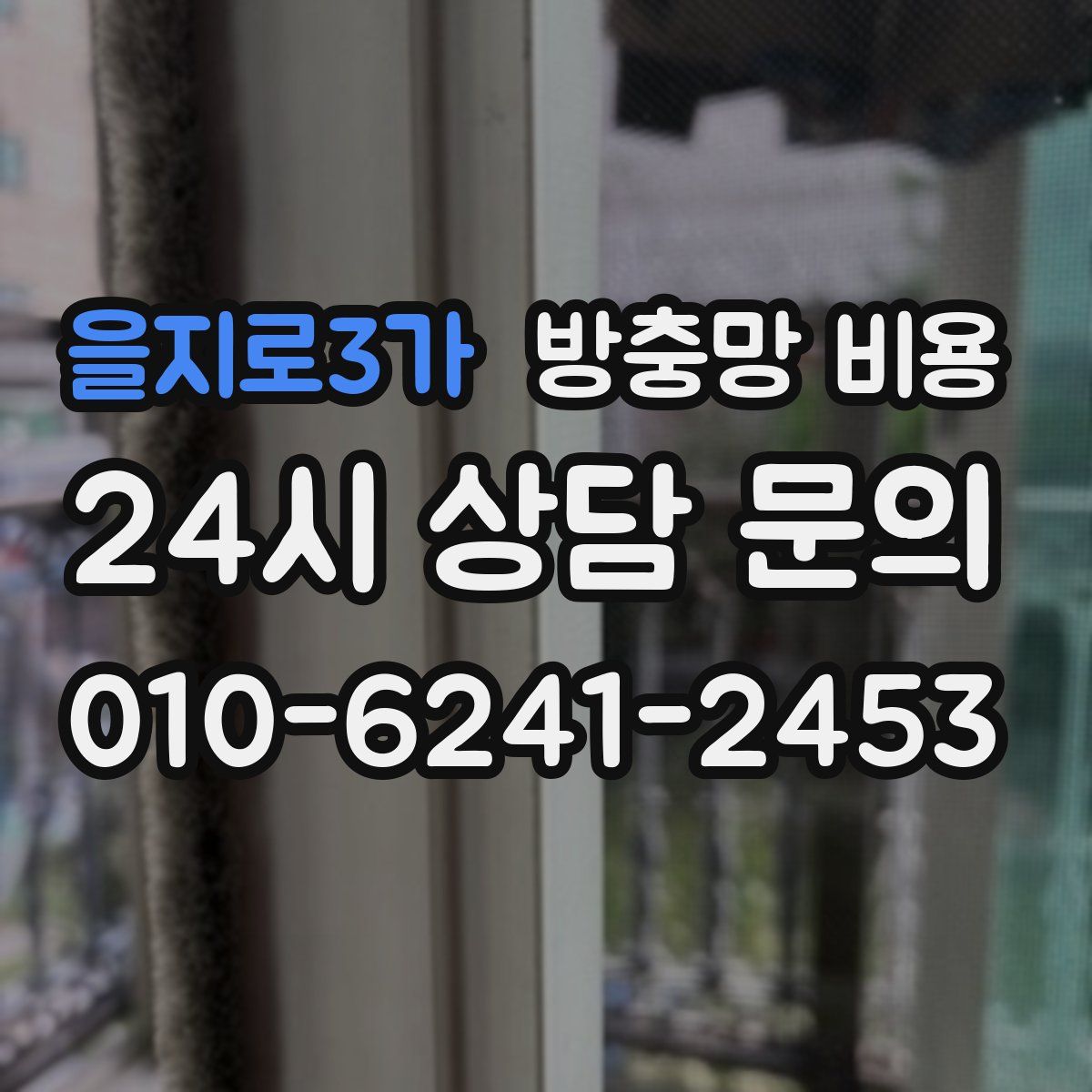 을지로3가 방충망 비용