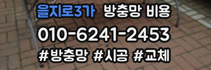 을지로3가 방충망 비용