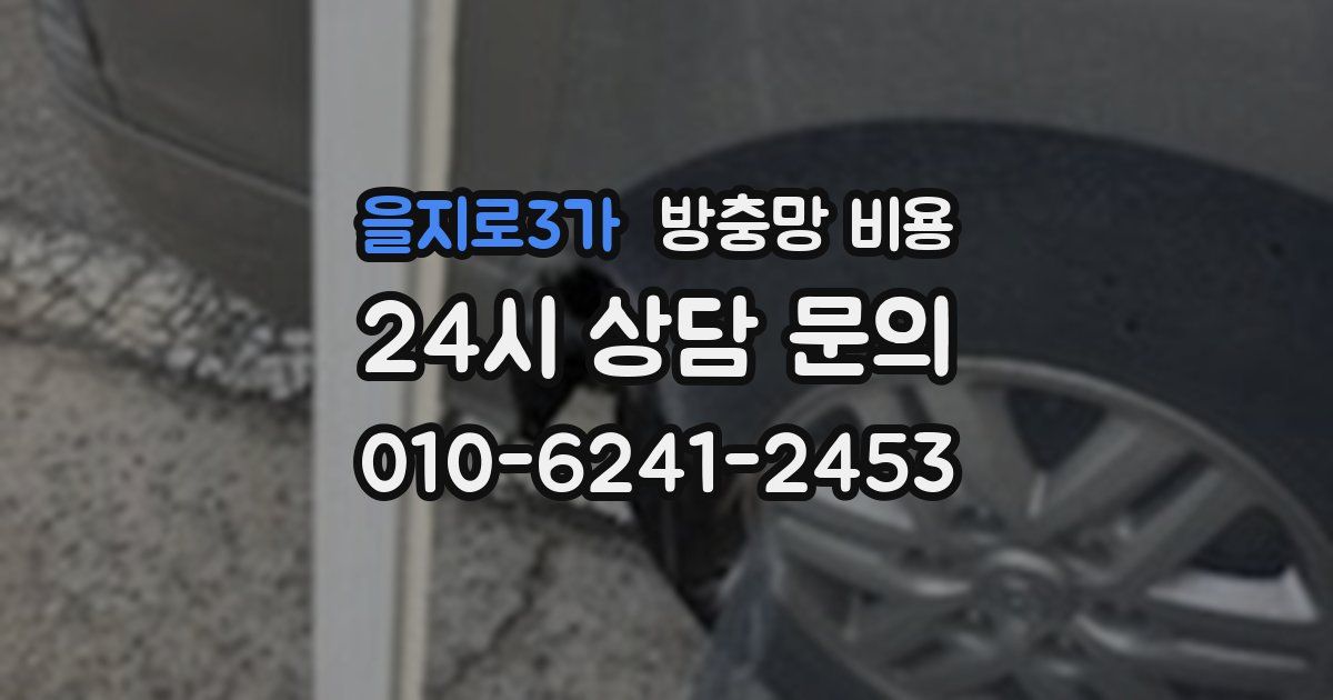 을지로3가 방충망 비용