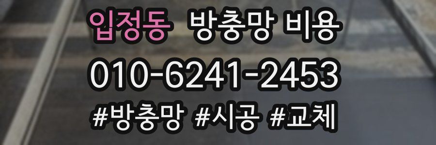 입정동 방충망 비용