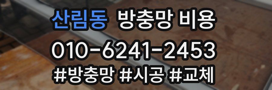 산림동 방충망 비용