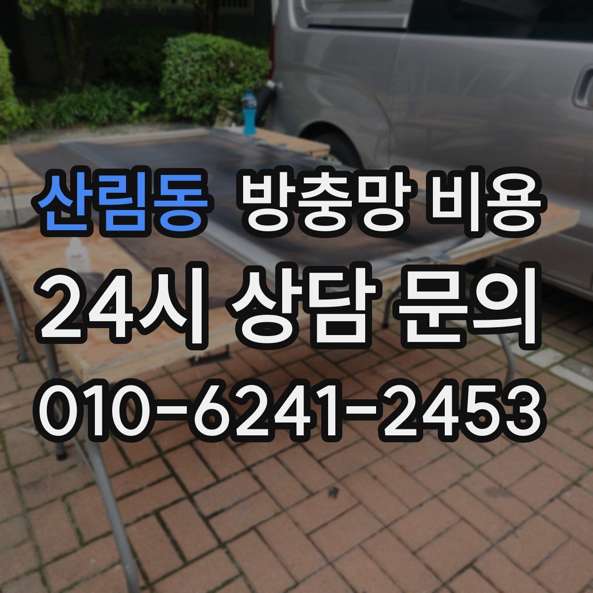 산림동 방충망 비용