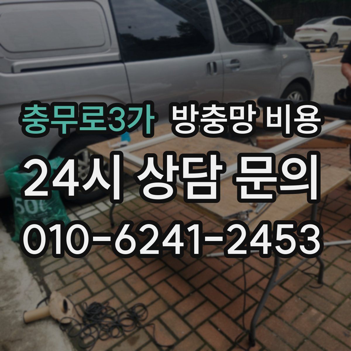 충무로3가 방충망 비용
