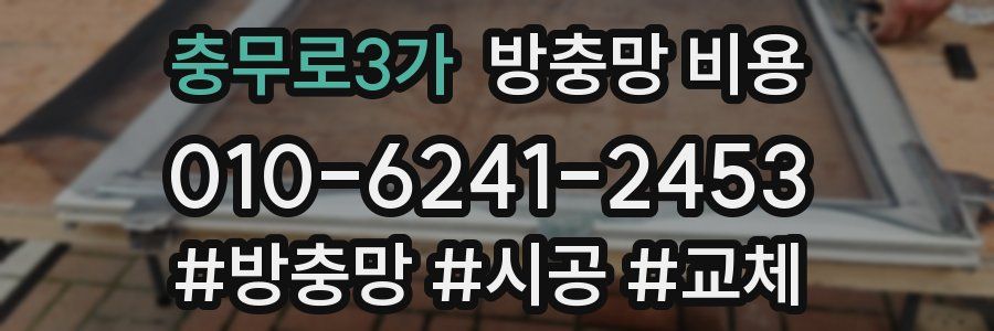 충무로3가 방충망 비용