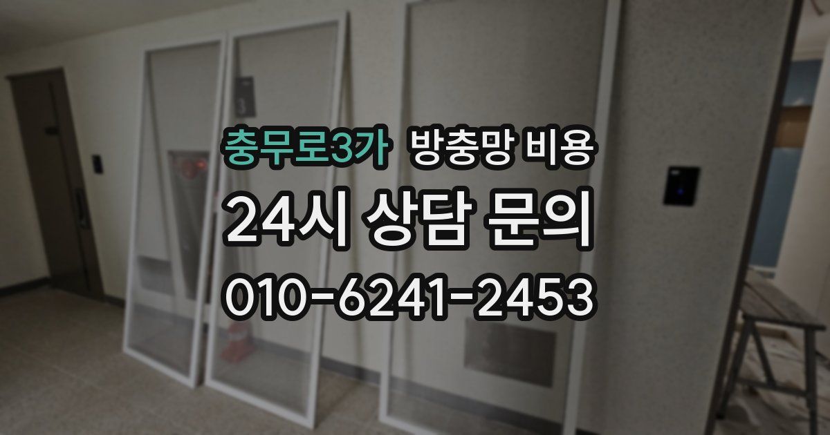 충무로3가 방충망 비용
