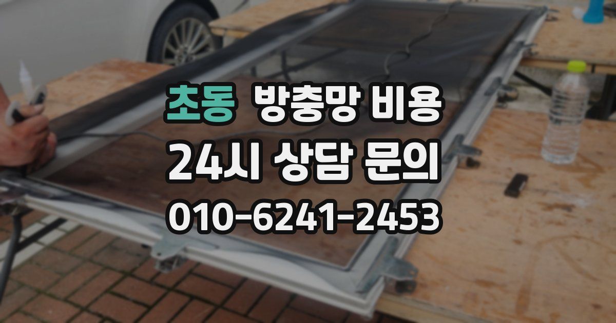 초동 방충망 비용