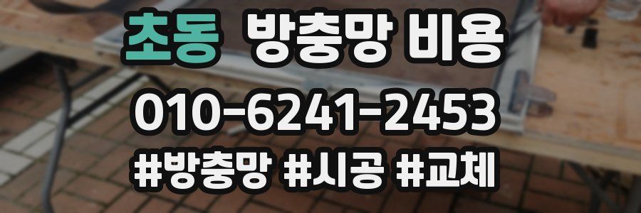초동 방충망 비용