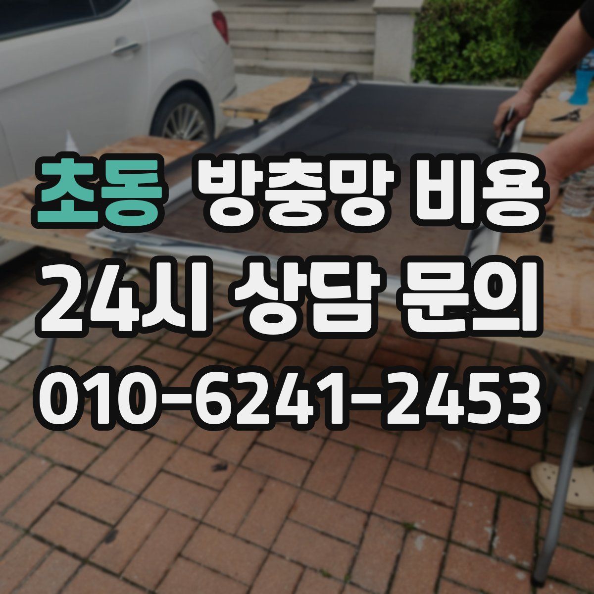 초동 방충망 비용