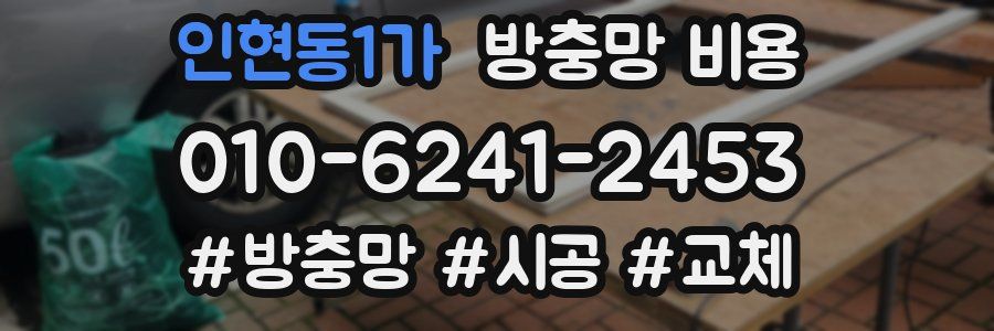 인현동1가 방충망 비용