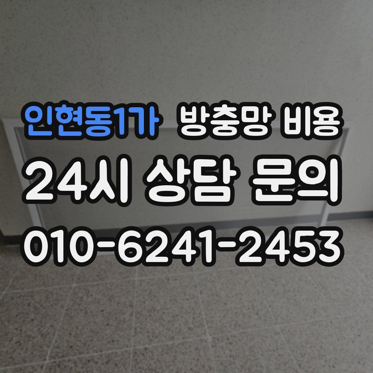 인현동1가 방충망 비용