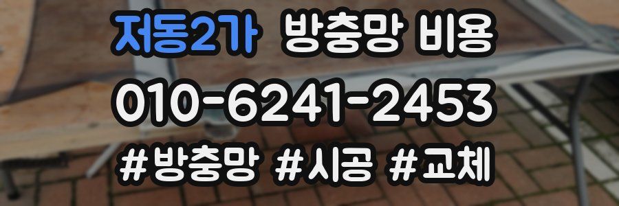 저동2가 방충망 비용