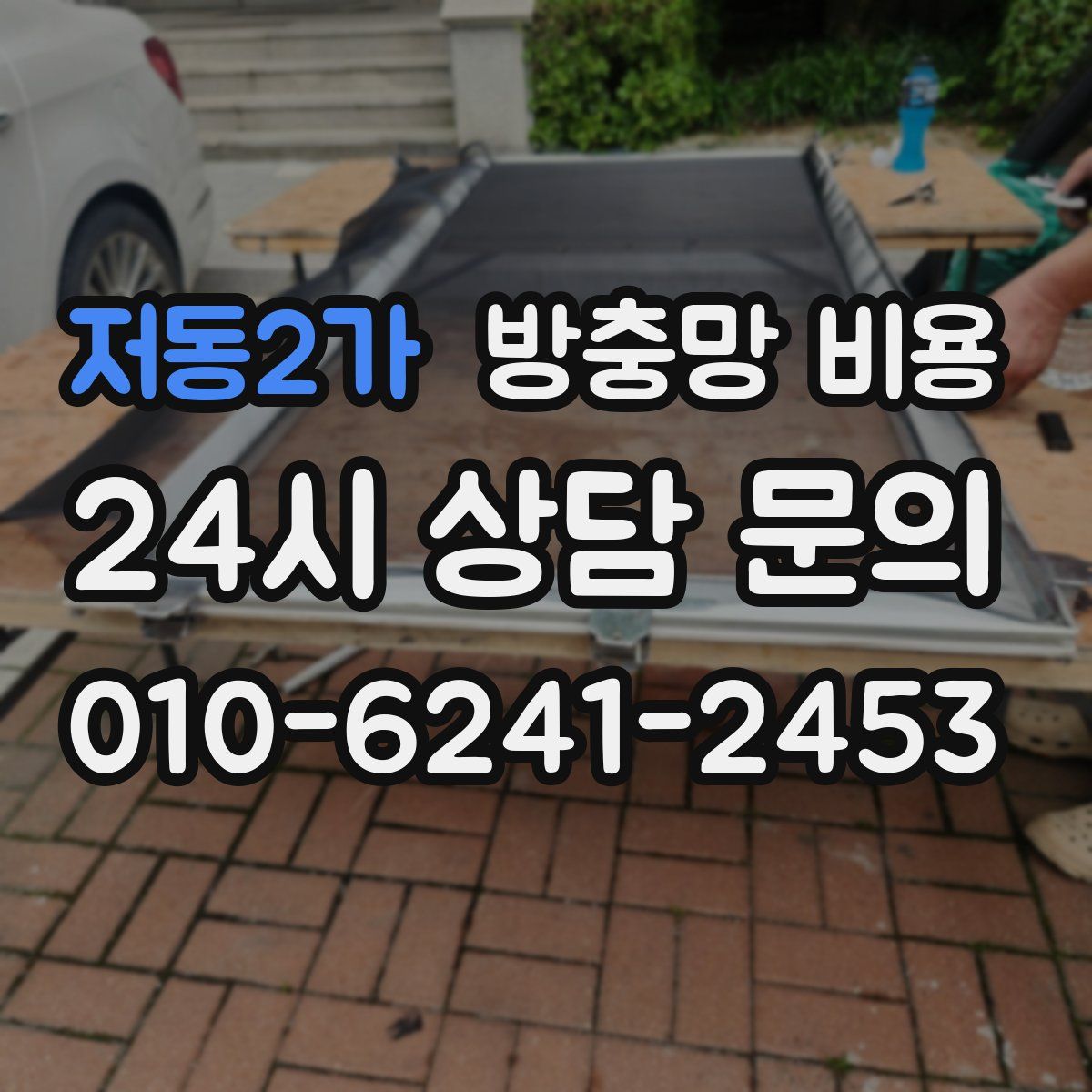 저동2가 방충망 비용