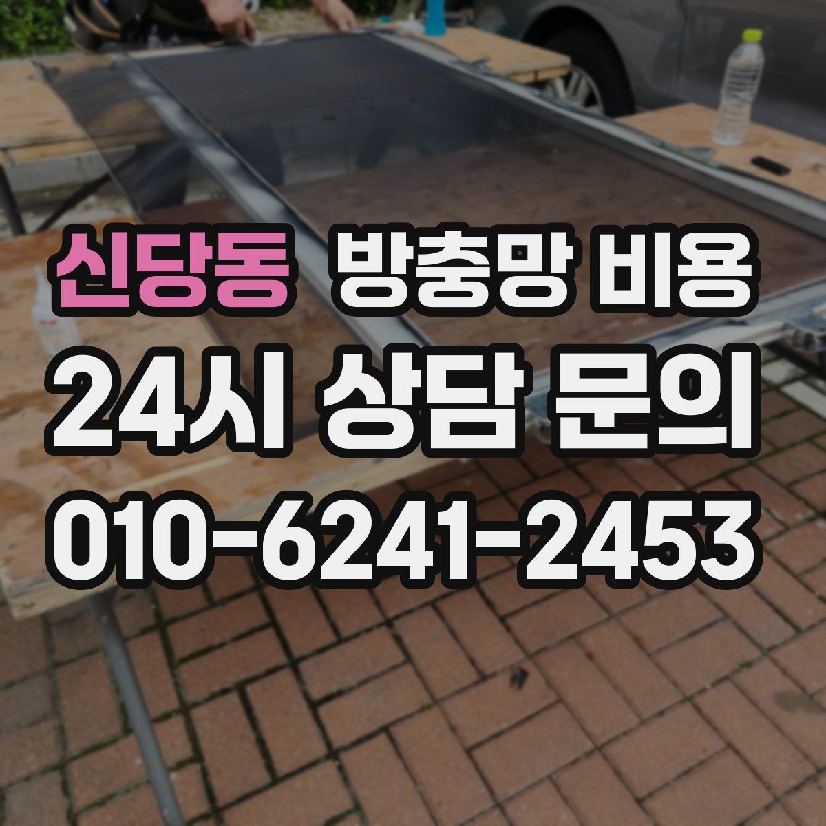 신당동 방충망 비용