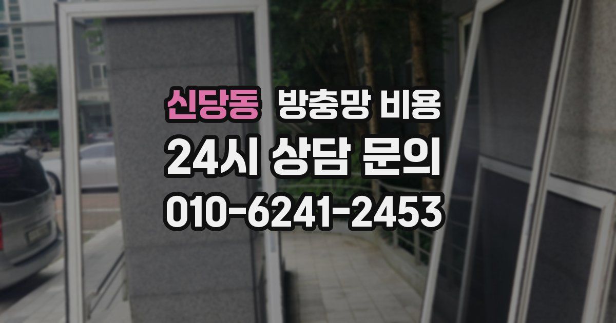 신당동 방충망 비용