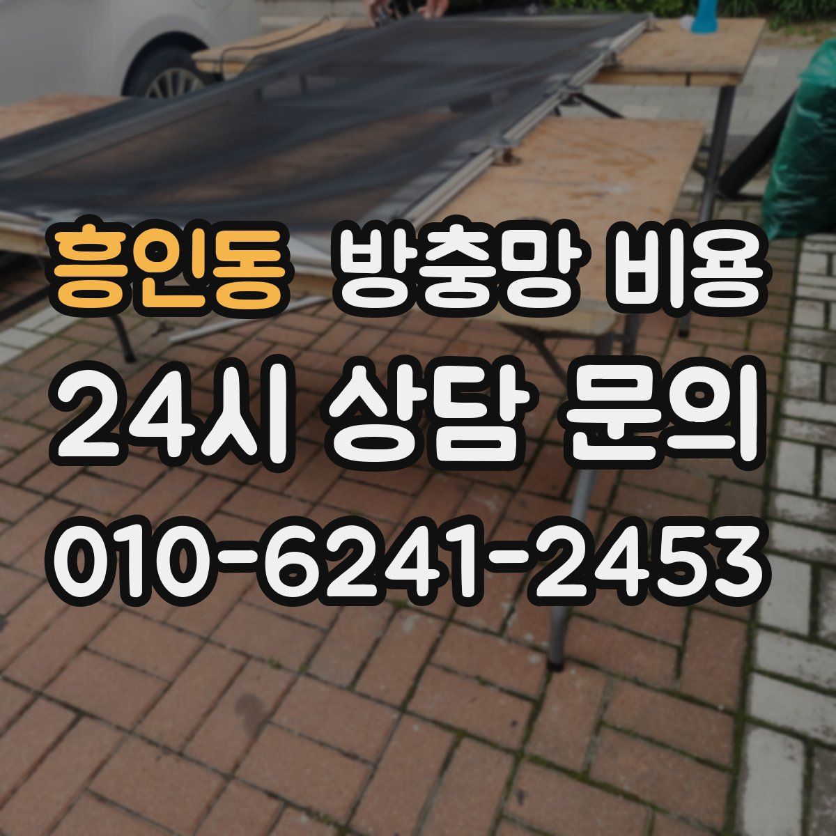 흥인동 방충망 비용