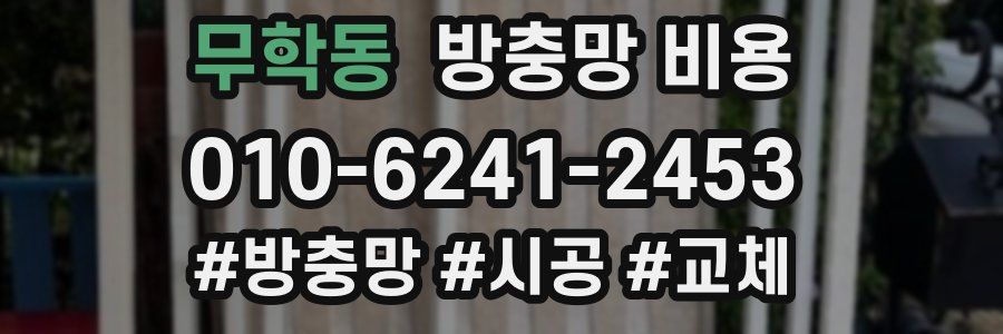 무학동 방충망 비용