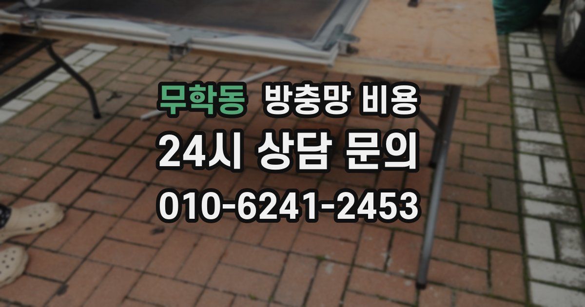 무학동 방충망 비용
