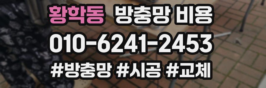 황학동 방충망 비용
