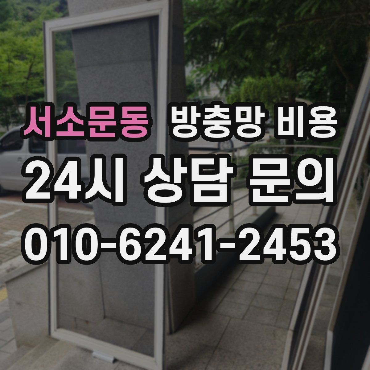 서소문동 방충망 비용 상담에서 확인해야 할 핵심 항목