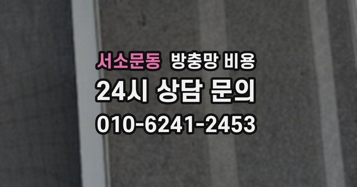 서소문동 방충망 비용