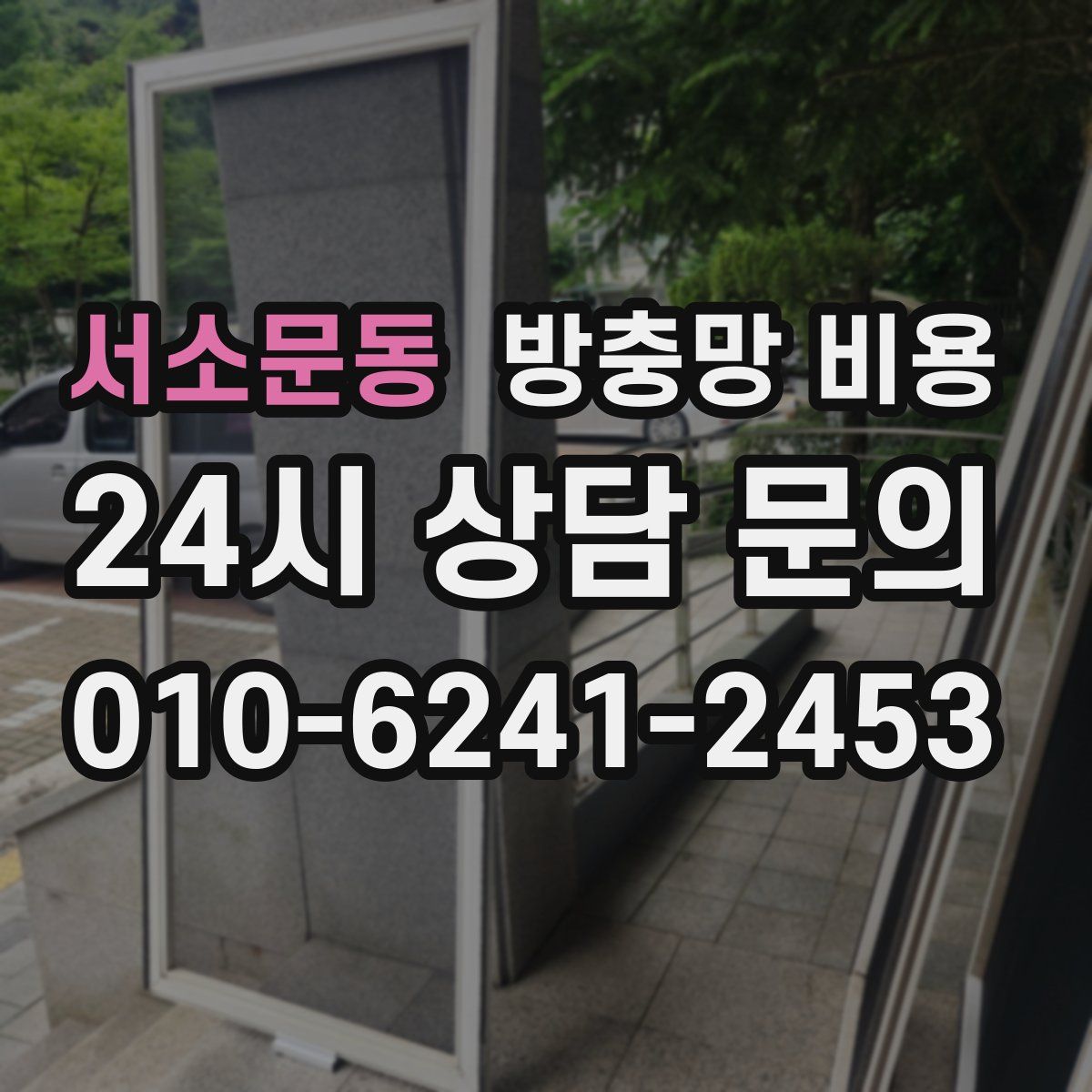 서소문동 방충망 비용