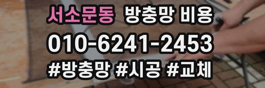서소문동 방충망 비용