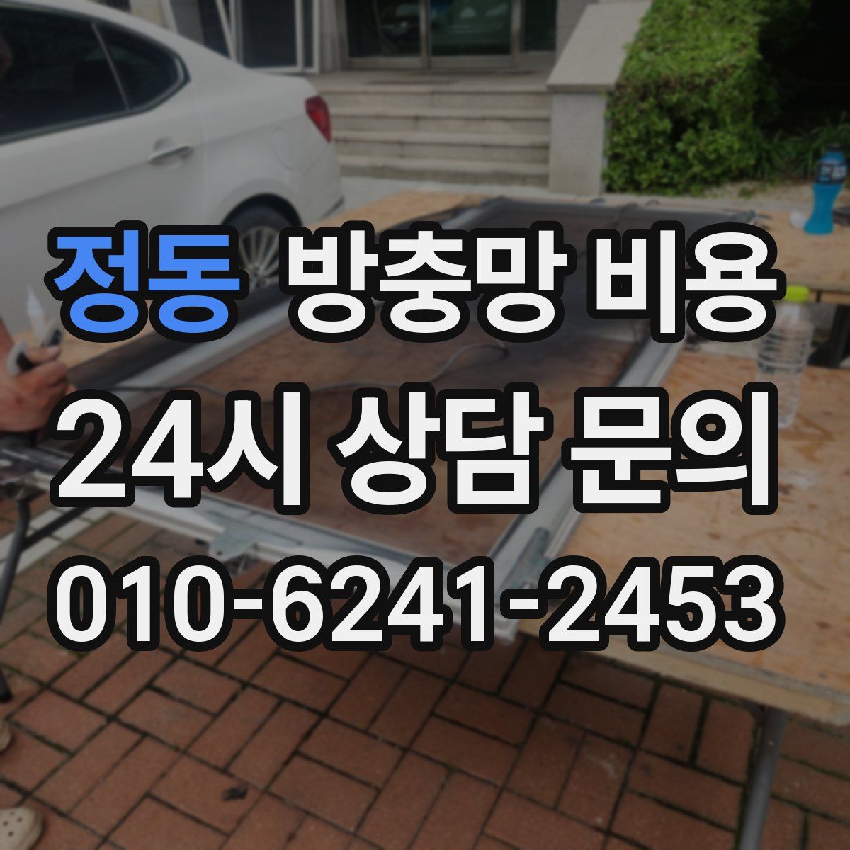 정동 방충망 비용