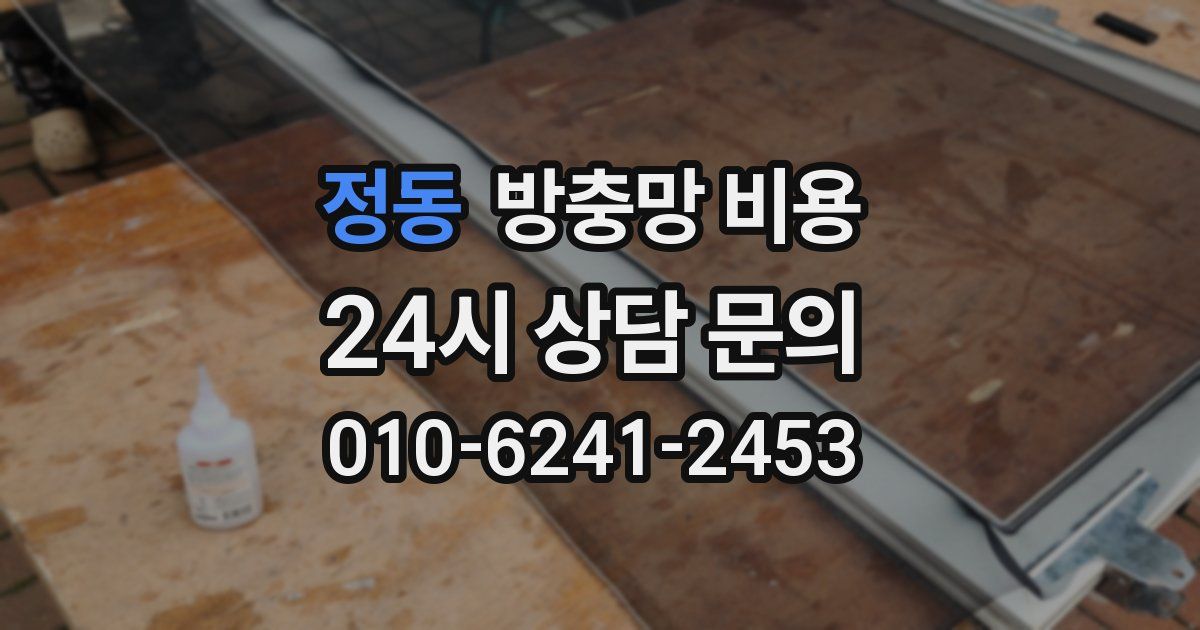 정동 방충망 비용