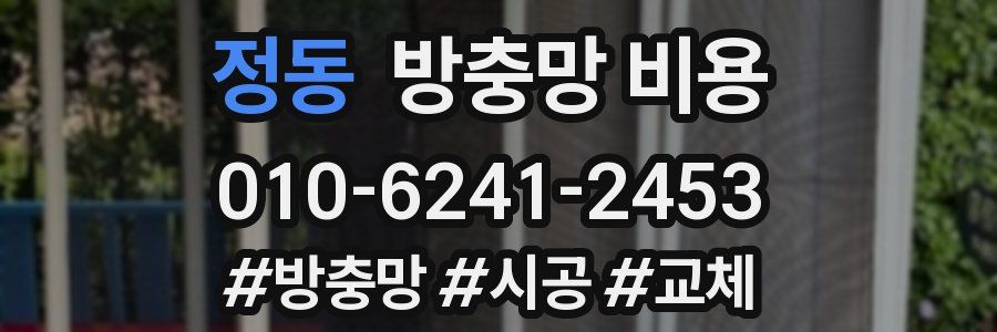 정동 방충망 비용