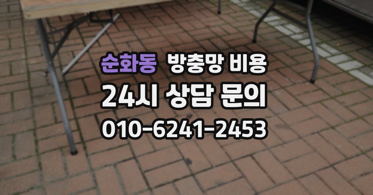 순화동 방충망 비용