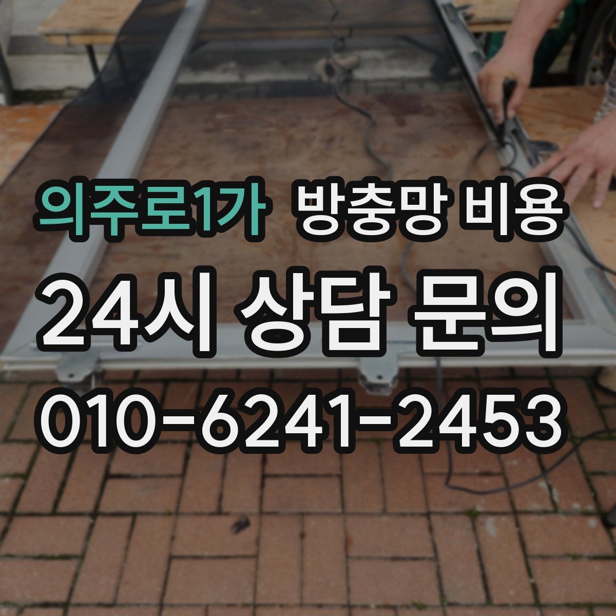 의주로1가 방충망 비용