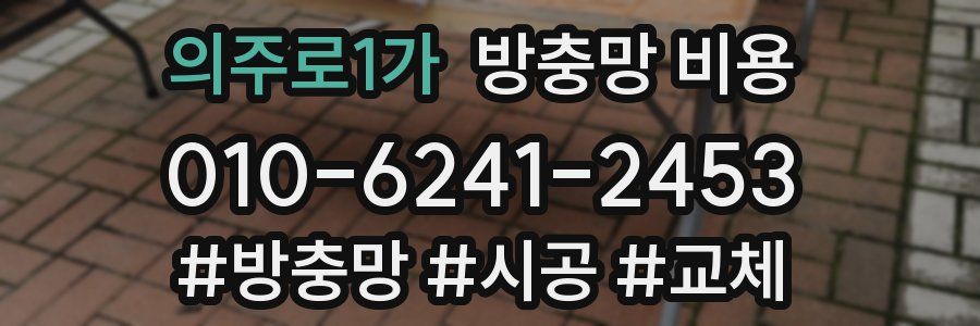 의주로1가 방충망 비용