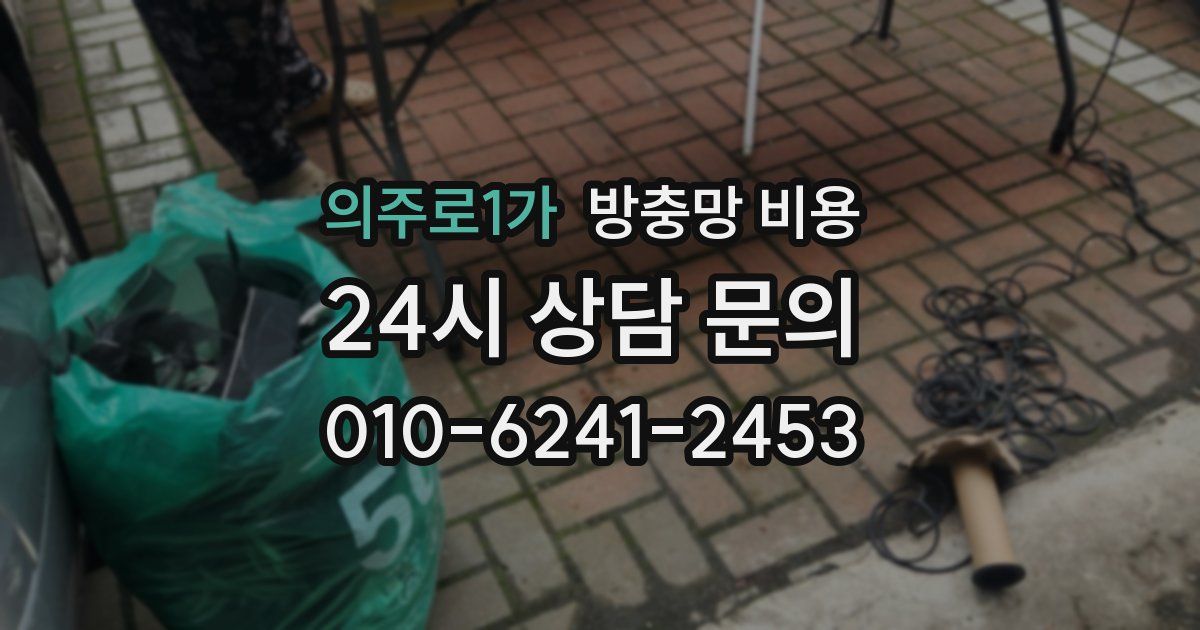 의주로1가 방충망 비용