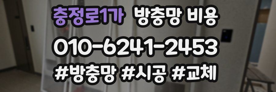 충정로1가 방충망 비용