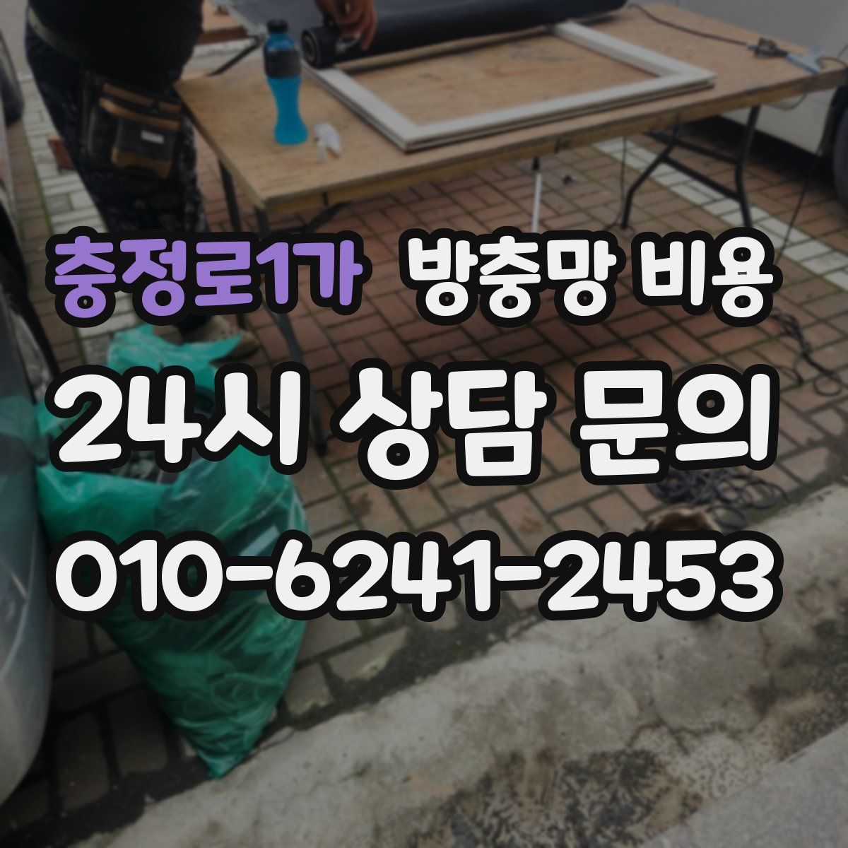 충정로1가 방충망 비용