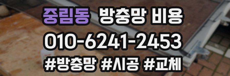 중림동 방충망 비용