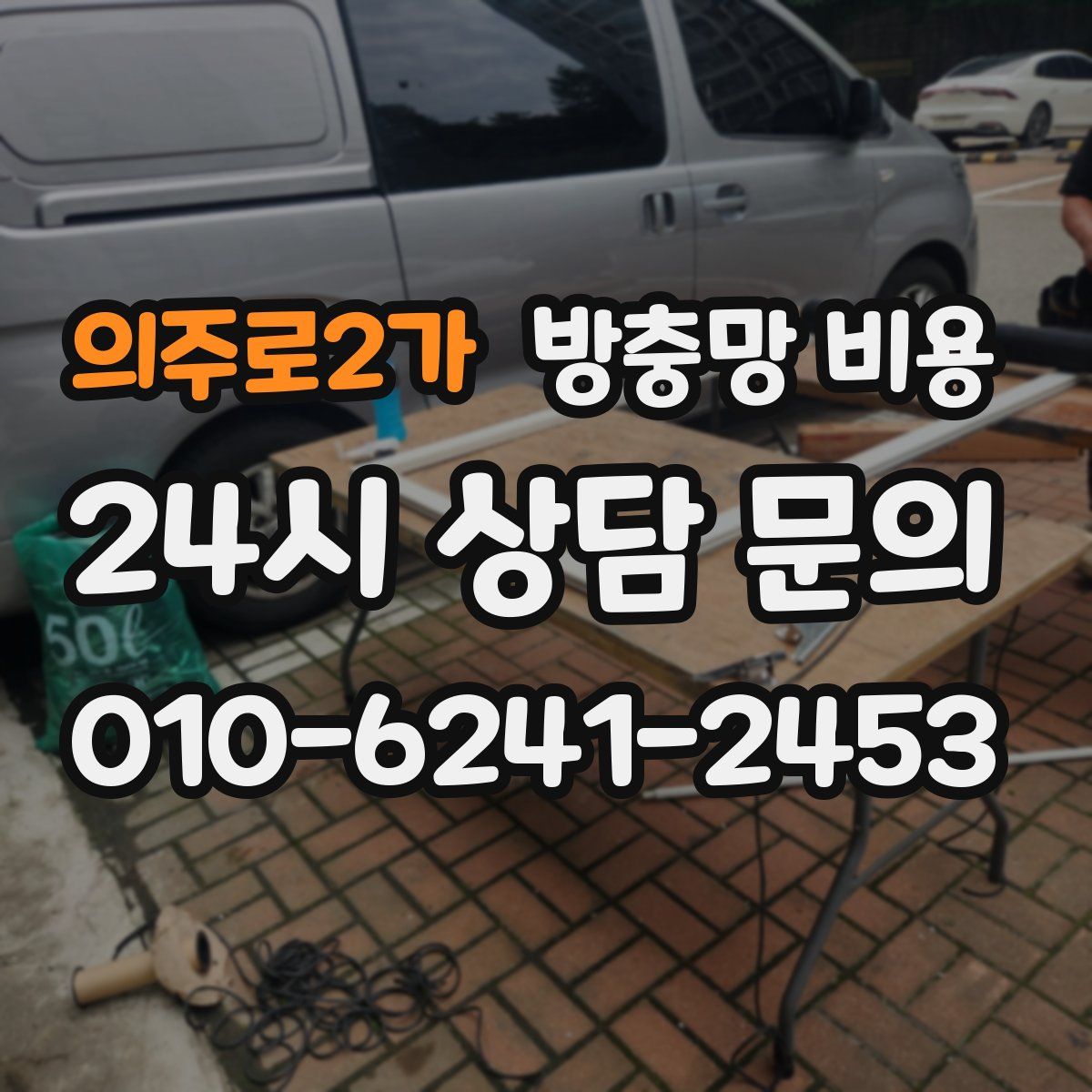 의주로2가 방충망 비용