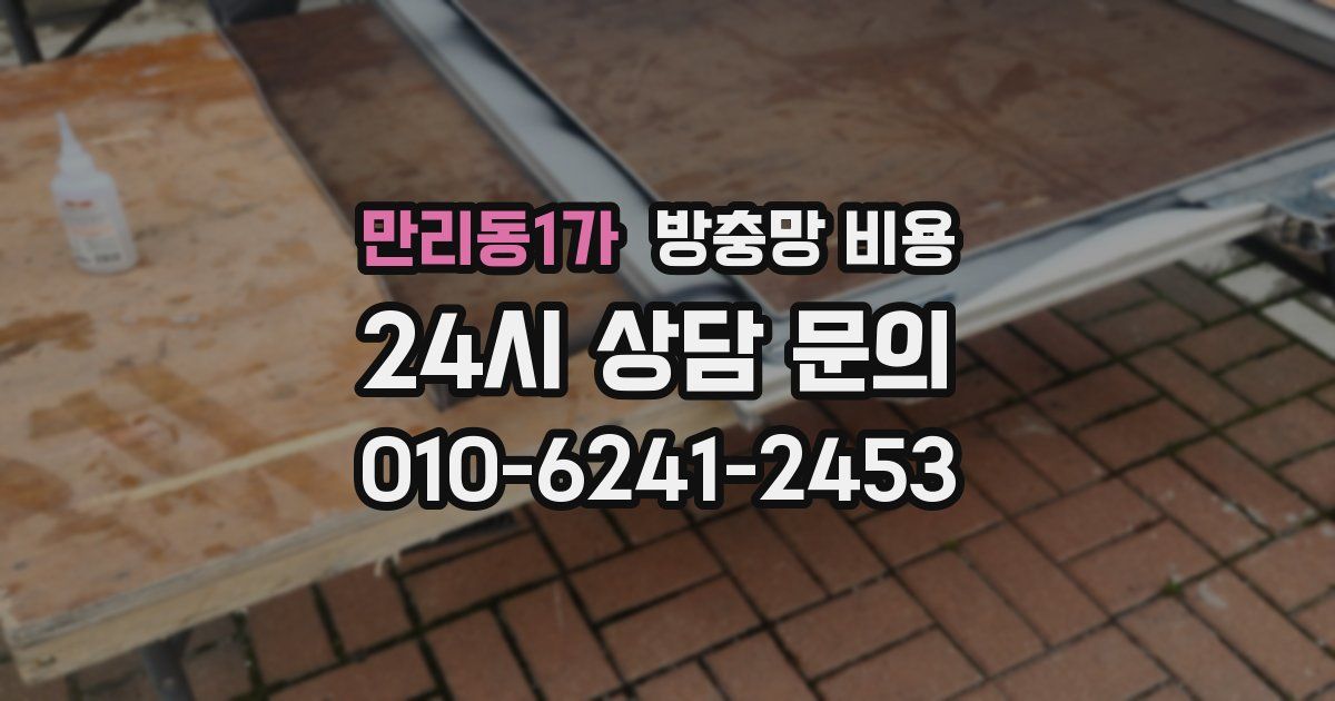 만리동1가 방충망 비용