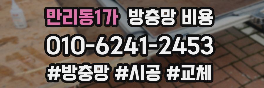 만리동1가 방충망 비용