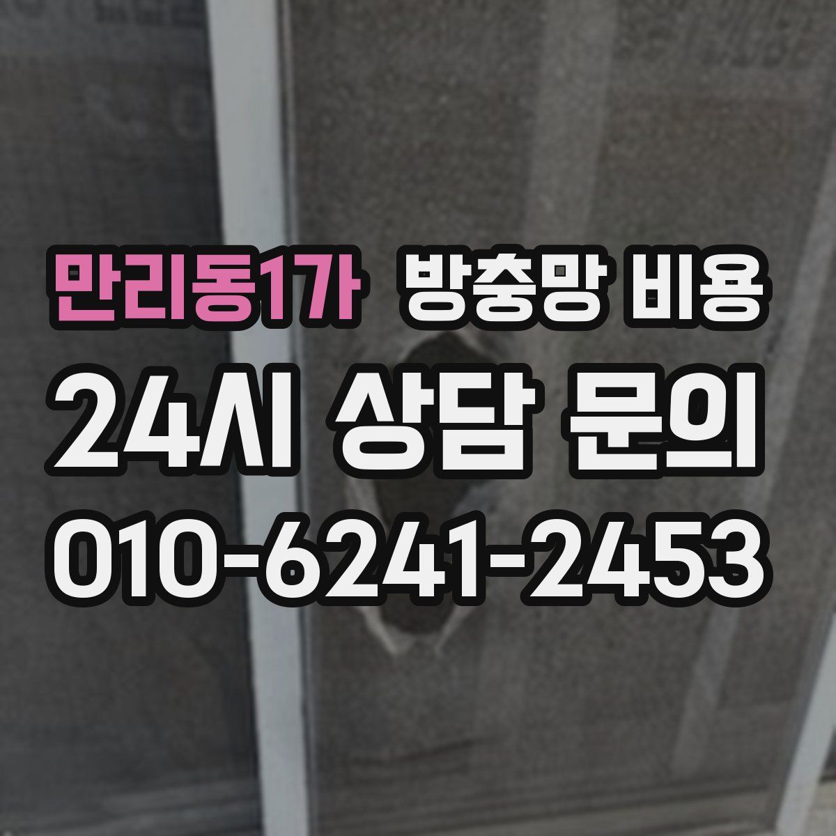 만리동1가 방충망 비용