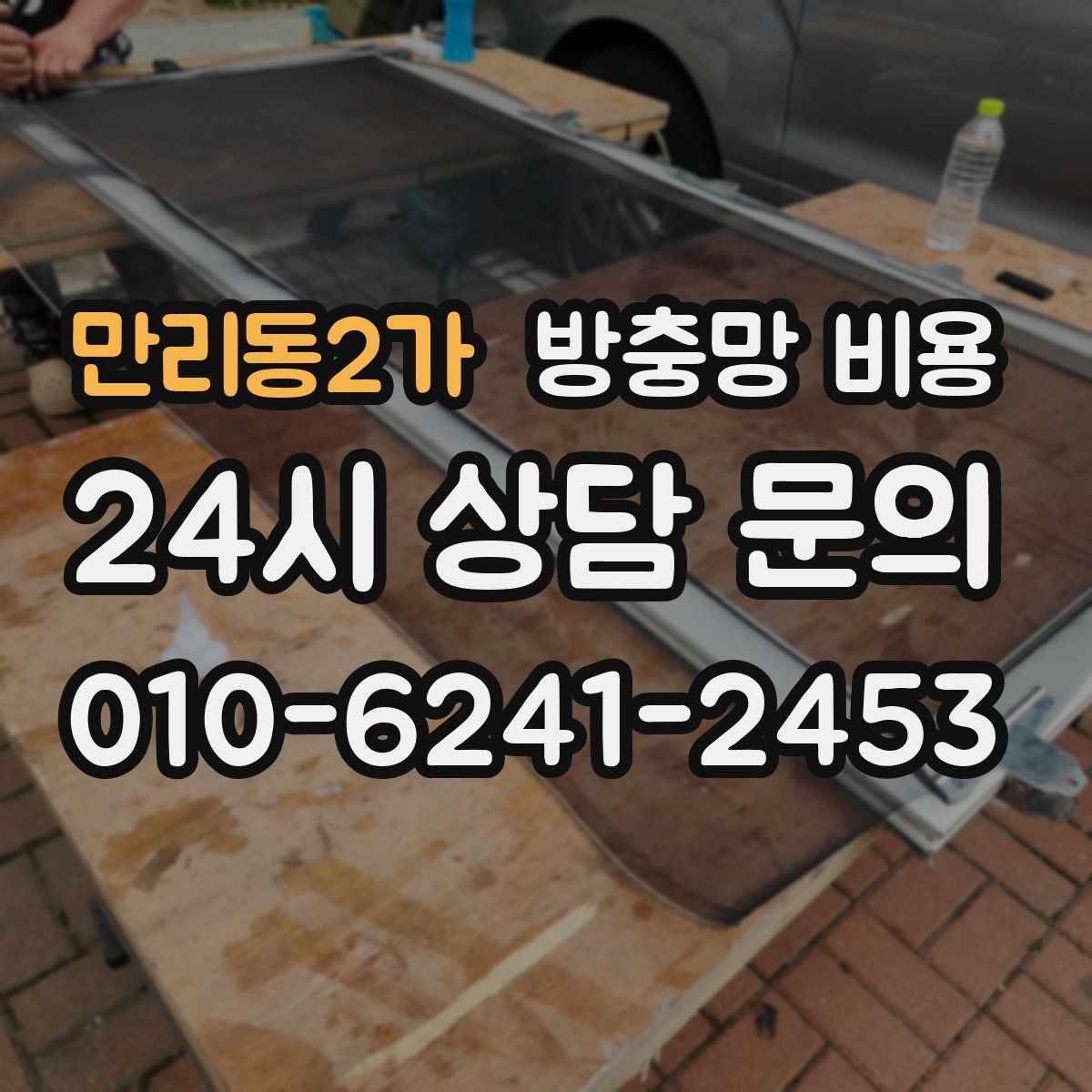 만리동2가 방충망 비용