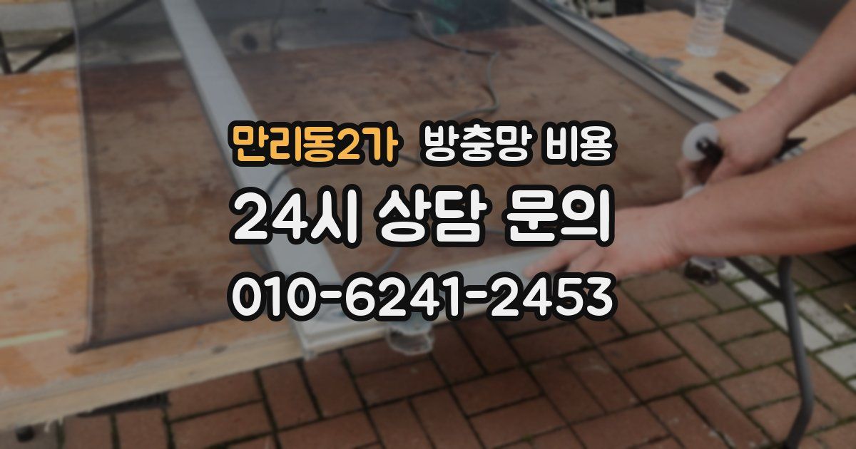 만리동2가 방충망 비용