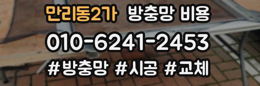만리동2가 방충망 비용