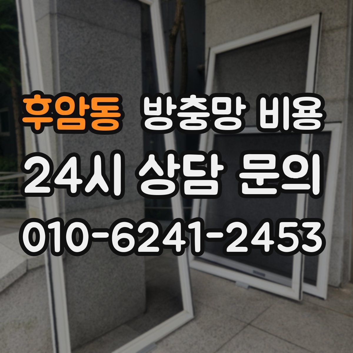 후암동 방충망 비용