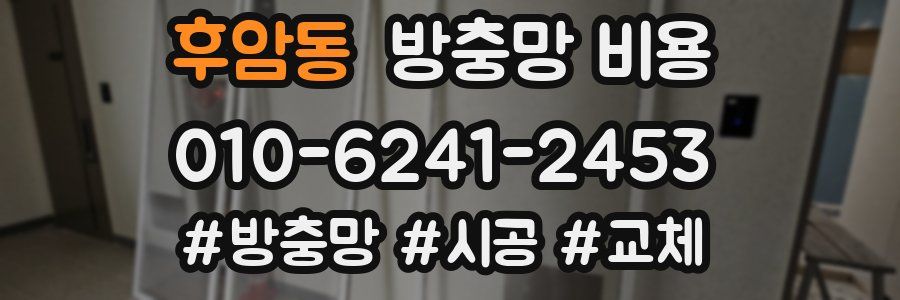 후암동 방충망 비용