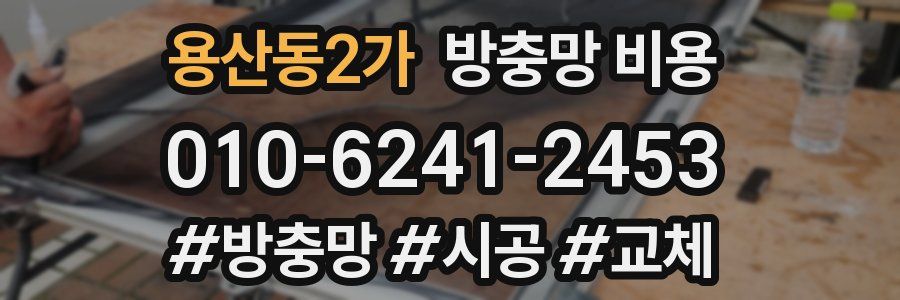 용산동2가 방충망 비용