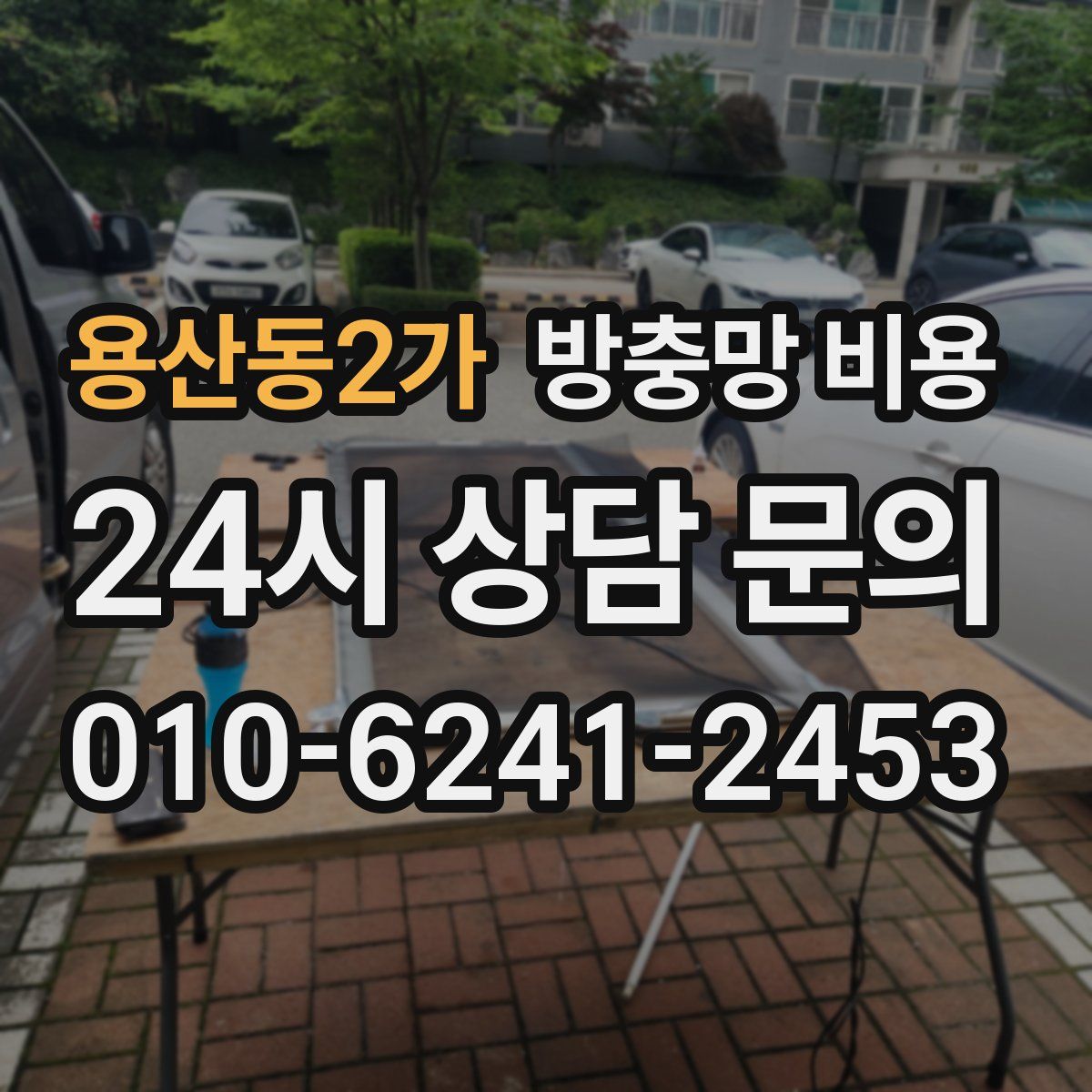 용산동2가 방충망 비용